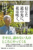 信じた道の先に、花は咲く。　86歳女性科学者の日々幸せを実感する生き方