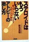 ステロイドはもういらないアトピーの治し方