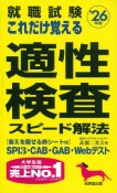 就職試験これだけ覚える適性検査スピード解法　’26年版