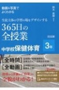 動画＆写真でよくわかる　生徒主体の学習の場をデザインする365日の全授業　中学校保健体育　3年