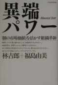 異端パワー　「個の市場価値」を活かす組織革新