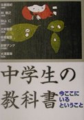 中学生の教科書　今ここにいるということ