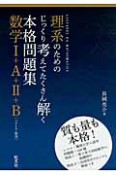 理系のためのじっくり考えてたくさん解く　本格問題集　数学1＋A＋2＋B