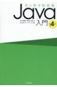 スッキリわかるJava入門　第4版