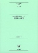 江戸語資料としての後期咄本の研究