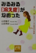 みるみる「冷え症」がなおった