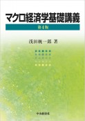 マクロ経済学基礎講義