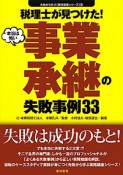 税理士が見つけた！　本当は怖い　事業承継の失敗事例33