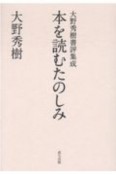 本を読むたのしみ　大野秀樹書評集成