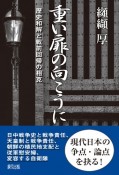 重い扉の向こうに　歴史和解と戦前回帰の相克