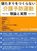 寝たきりをつくらない介護予防運動　運動と医学の出版社の臨床家シリーズ