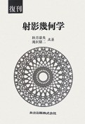 復刊　射影幾何学