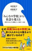 「みんなの学校」から社会を変える　障害のある子を排除しない教育への道