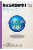 特定保険医療材料ガイドブック　2022年度版