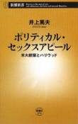 ポリティカル・セックスアピール