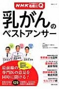 乳がんのベストアンサー　NHKここが聞きたい！名医にQ