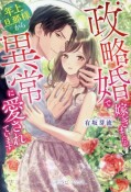 政略婚で嫁ぎましたが、年上旦那様から異常に愛されています