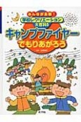 キャンプファイヤーでもりあがろう　みんなが主役！学校レクリエーション大百科5