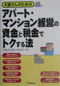 大家さんのためのアパート・マンション経営の資金と税金でトクする法