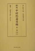 肥後　中村恕斎日録　弘化2年　弘化3年（1）