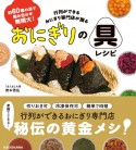 約60種の具で組み合わせ無限大！　行列ができるおにぎり専門店が握る　おにぎりの具レシピ