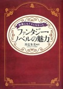 映画にもTVにもなった　ファンタジー・ノベルの魅力