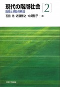 現代の階層社会　階層と移動の構造（2）