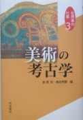 佐原真の仕事　美術の考古学（3）