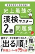 史上最強の漢検マスター2級問題集