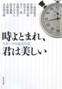 時よとまれ、君は美しい