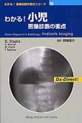 わかる！小児画像診断の要点