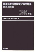 臨床検査技師国家試験　問題集解答と解説　2008