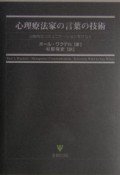 心理療法家の言葉の技術