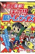 キミに挑戦！天才！！脳トレクイズ