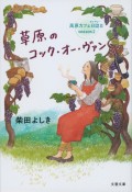 草原のコック・オー・ヴァン　高原カフェ日誌－ダイアリー－2