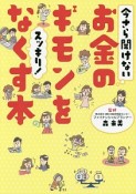 お金のギモンをスッキリ！なくす本　今さら聞けない