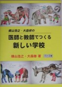 横山浩之・大森修の医師と教師でつくる新しい学校