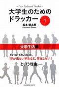 大学生のためのドラッカー　大学生活編（1）