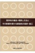 既存杭撤去・埋戻し方法とその影響を受ける新設杭の設計・施工