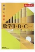 新課程チャート式解法と演習数学2＋B＋C　ベクトル