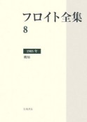 フロイト全集　機知　1905（8）