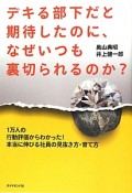 デキる部下だと期待したのに、なぜいつも裏切られるのか？