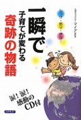 一瞬で子育てが変わる奇跡の物語　CD付き