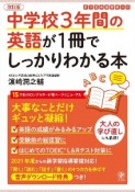 改訂版　中学校3年間の英語が1冊でしっかりわかる本