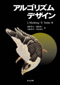 アルゴリズムデザイン