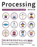 Processing　アニメーションプログラミング入門