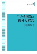 デルタ関数と微分方程式＜オンデマンド版＞