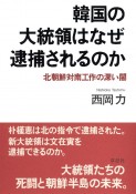 韓国の大統領はなぜ逮捕されるのか　北朝鮮対南工作の深い闇