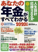 あなたの年金がすべてわかる　2020