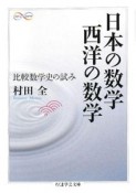 日本の数学　西洋の数学　比較数学史の試み